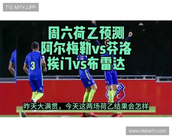 芬洛与布雷达激战在即3月31日精彩对决值得期待